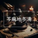 芩麻地冬湯