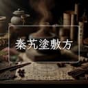 秦艽塗敷方