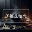 芩連芷柏丸