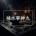 補水寧神丸