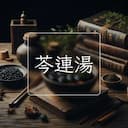 芩連湯
