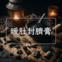 暖肚封臍膏