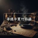 芩連半夏竹茹湯