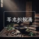 芩朮枳殼湯