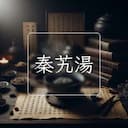 秦艽湯
