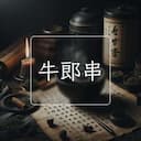 牛郎串