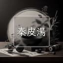 秦皮湯