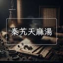 秦艽天麻湯
