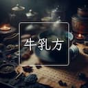 牛乳方