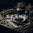 芩朮菟絲丸