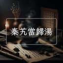 秦艽當歸湯