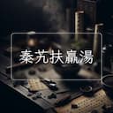 秦艽扶羸湯