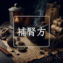 補腎方