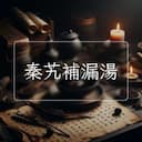 秦艽補漏湯