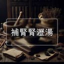 補腎腎瀝湯