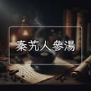 秦艽人參湯