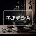 芩連解毒湯