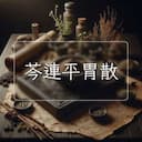 芩連平胃散