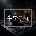 牛李子丸
