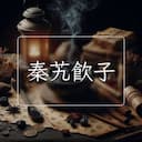 秦艽飲子