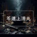芩連上清丸