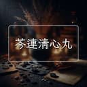芩連清心丸