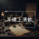 芩連上清飲