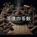 芩連四苓散