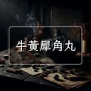 牛黃犀角丸