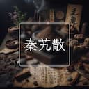 秦艽散