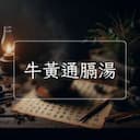 牛黃通膈湯