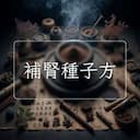 補腎種子方