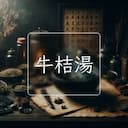 牛桔湯
