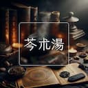 芩朮湯