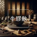 牛膠散