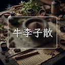 牛李子散