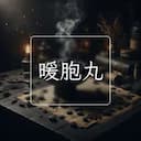 暖胞丸
