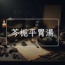 芩梔平胃湯