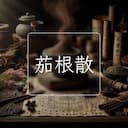 茄根散