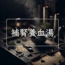補腎養血湯