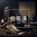 茄蒂湯