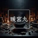 暖宮丸