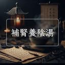 補腎養陰湯