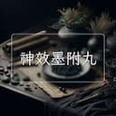 神效墨附丸