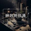 神效明目湯