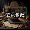 五味實散