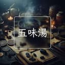 五味湯