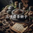 五味麝香餅子
