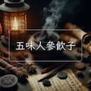 五味人參飲子