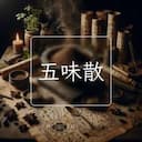 五味散